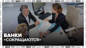 Российские банки начали рекордными темпами сокращать число отделений - Москва 24