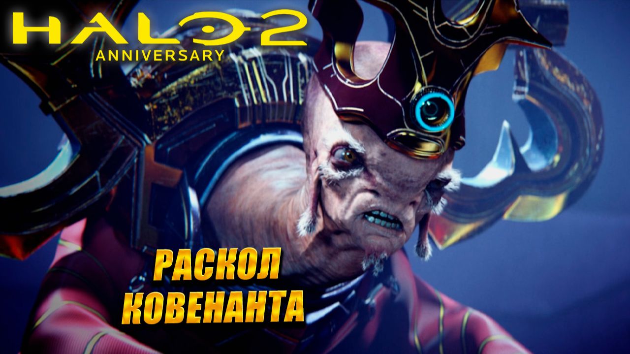 РАСКОЛ КОВЕНАНТА ➤ Halo 2: Anniversary #7