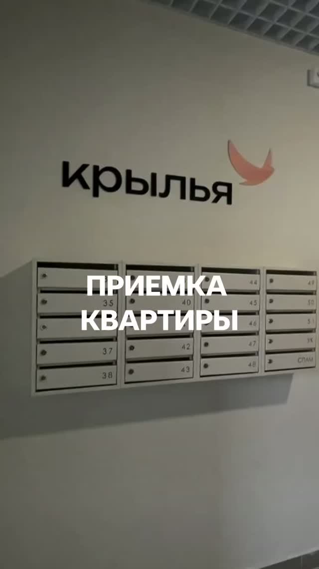 Приемка квартиры Тюмень ЖК Крылья застройщик Люди