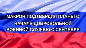 |Н. РФ| Макрон подтвердил планы о начале добровольной военной службы с сентября
