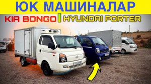 👉 ЮК МАШИНАЛАР НАРХЛАРИ 2026 САМАРКАНД 🔥 KIA BONGO & HYUNDAI PORTER | SAMARQAND BOZORI