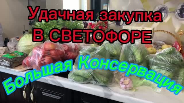 Удачная закупка в СВЕТОФОРЕ! Большая консервация!