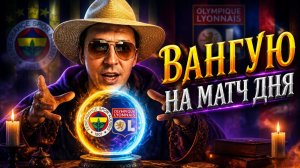 Фенербахче-Лион прогноз Динамо Загреб-Викинг прогнозы на футбол сегодня ЛЧ Квалификация.