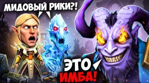 МИД РИКИ - НОВАЯ ИМБА ! Враги В ШОКЕ 🔥 Травоман Дота 2