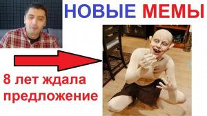 Новые МЕМЫ. Она ждала свадьбу 8 лет )))