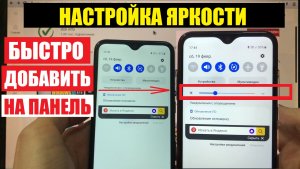 Быстрый доступ к Настройке яркости в панели уведомлений