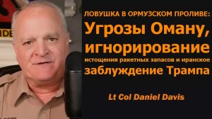 ЛОВУШКА В ОРМУЗЕ: Угрозы Оману и игнор дефицита ракет — иллюзия Трампа об Иране