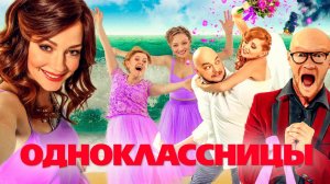 Одноклассницы (2016)