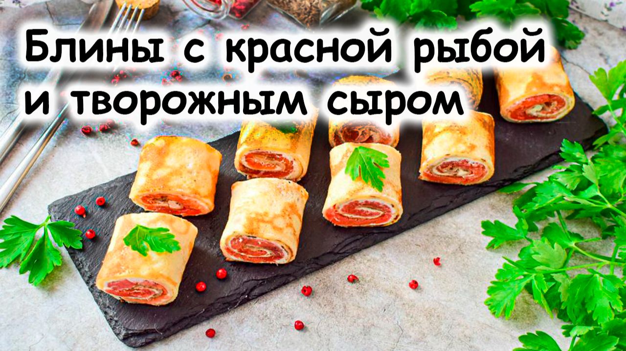 Блинчики с красной рыбой и творожным сыром