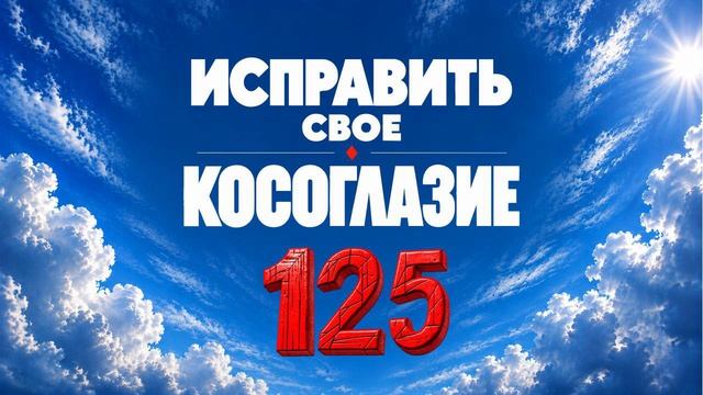 125 Исправить свое косоглазие