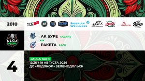 12:30 Ак Буре -Ракета_Ледокол