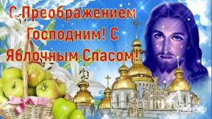 19 АВГУСТА – ПРЕОБРАЖЕНИЕ ГОСПОДНЕ. ЯБЛОЧНЫЙ СПАС. С ПРАЗДНИКОМ !!!