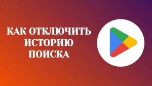 Как Отключить Историю Поиска в Гугл Плей (2026)