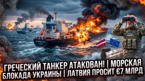 💥Себастиан Сас | АТАКА на греческое судно | морская блокада Украины | Латвия требует 7 млрд €