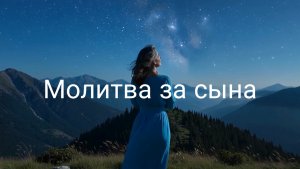 Сильная Молитва за сына Господу