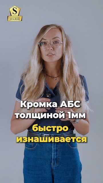 Почему для столешниц с кромкой АБС мы выбрали кромку толщиной 1,5мм?
