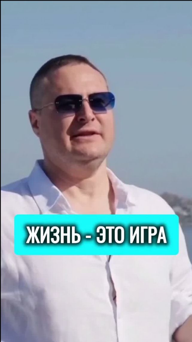 Жизнь-это игра.