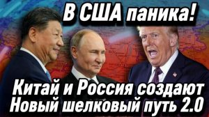Мегапроект двух империй. США в панике. Китай и Россия договорились.