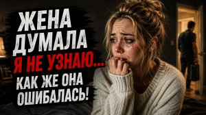 ЖЕНА ДУМАЛА Я НЕ УЗНАЮ..... МЕСТЬ МУЖА
