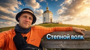 #3 Степной волк. Долгие горы. (г.Альян-г.Часовная).