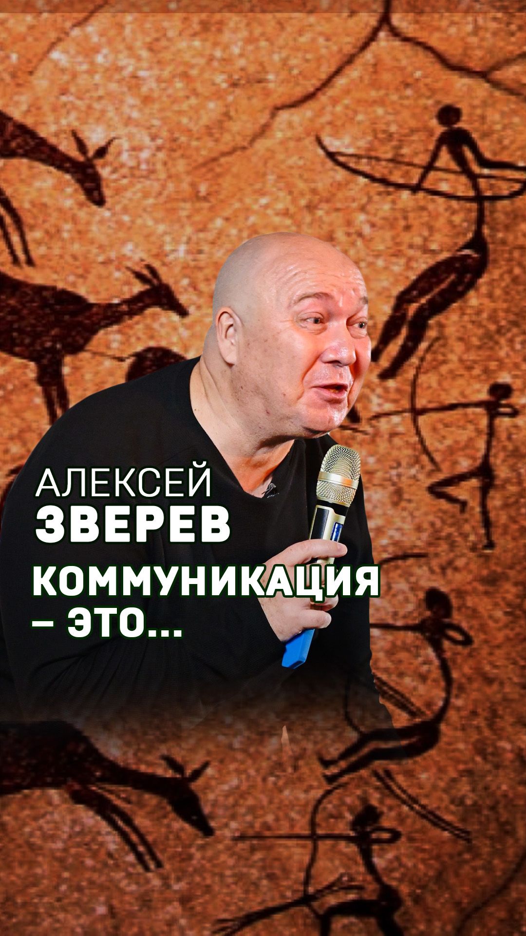 Хорошая коммуникация - это… Алексей Зверев