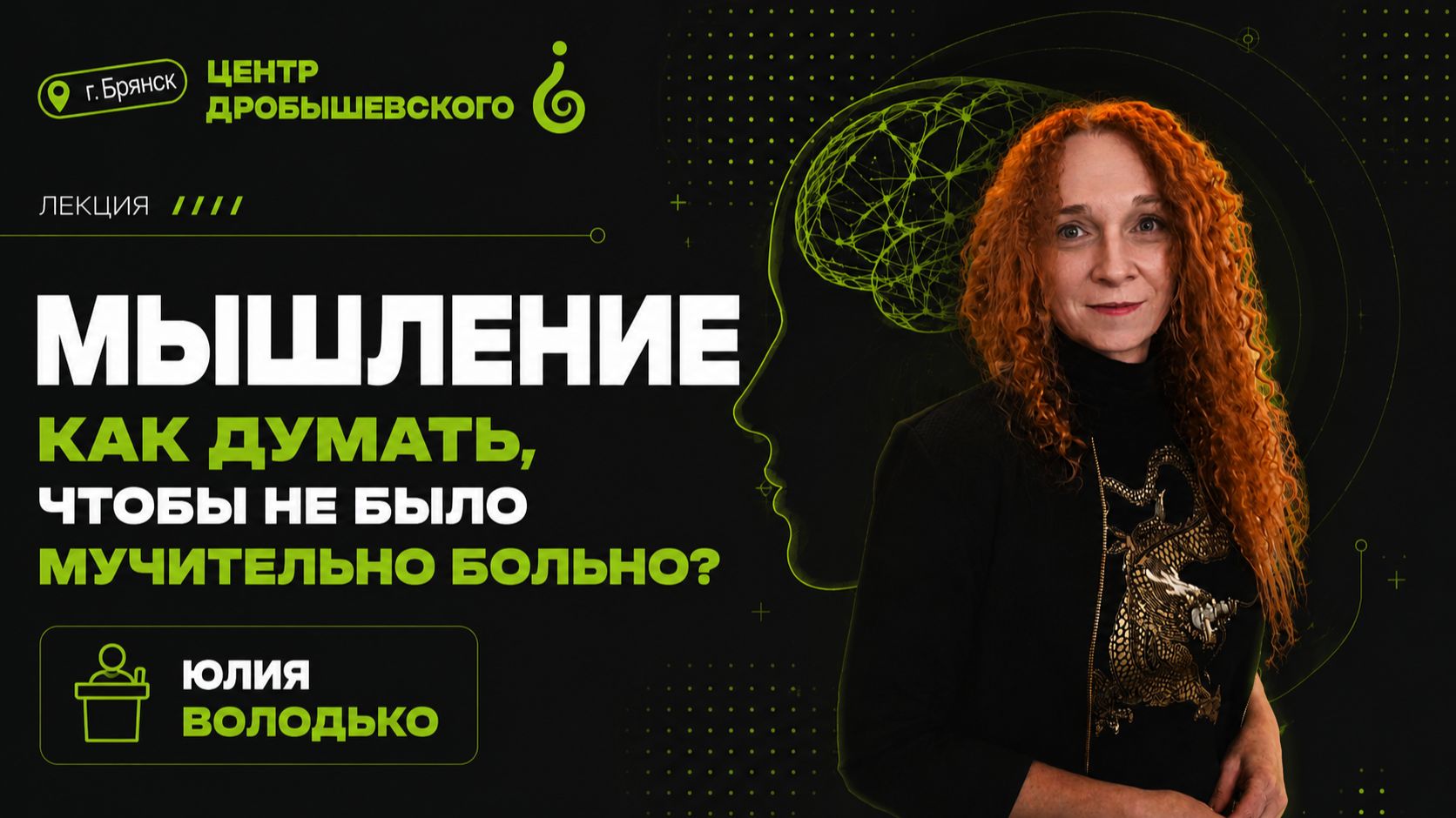 Мышление. Как думать, чтобы не было мучительно больно. Юлия Володько.