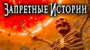 ЗАПРЕТНЫЕ ИСТОРИИ _ Страшные истории _ Ужасы _ Мистика _ Аудиокнига