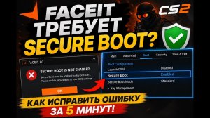 FACEIT НЕ ЗАПУСКАЕТСЯ? Включаем Secure Boot!