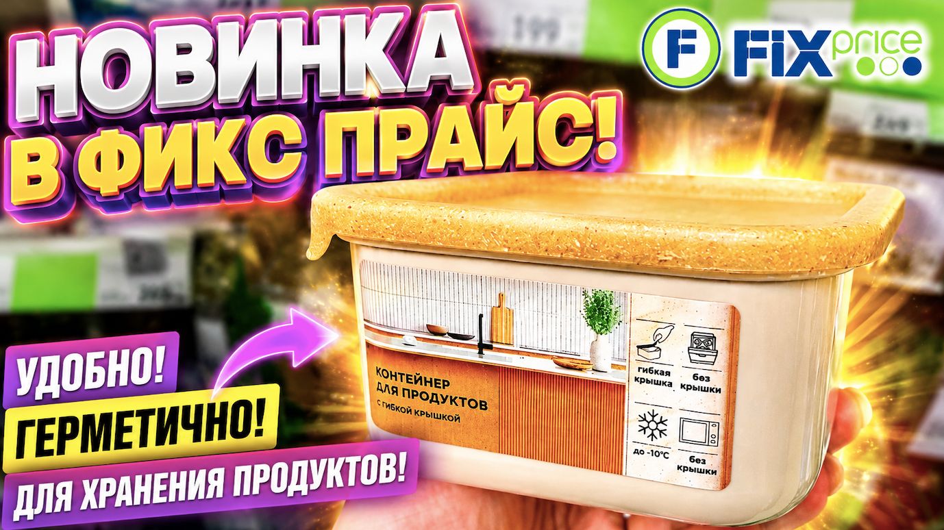ФИКС ПРАЙС: СУПЕР ЗАВОЗ! 🔥 Что сейчас продают по таким ценам? FIX PRICE