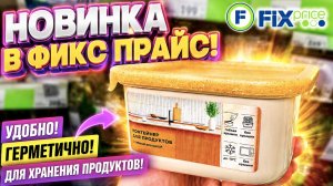 ФИКС ПРАЙС: СУПЕР ЗАВОЗ! 🔥 Что сейчас продают по таким ценам? FIX PRICE