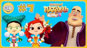 Сказочный Патруль Кафе #7 Новые народные костюмы - Фома потерял гребень _ мультик игра