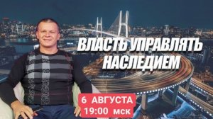 ВЛАСТЬ УПРАВЛЯТЬ НАСЛЕДИЕМ. Андрей Яковишин (Г. ТРНАВА. СЛОВАКИЯ)