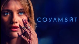 Соулм8йт 18+ | Соулмейт 18+ | Трейлер | Фильм 2026 | Фантастика триллер
