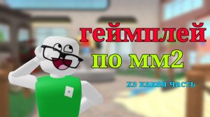геймплей по мм2|| хз какая часть|| #рек #мм2