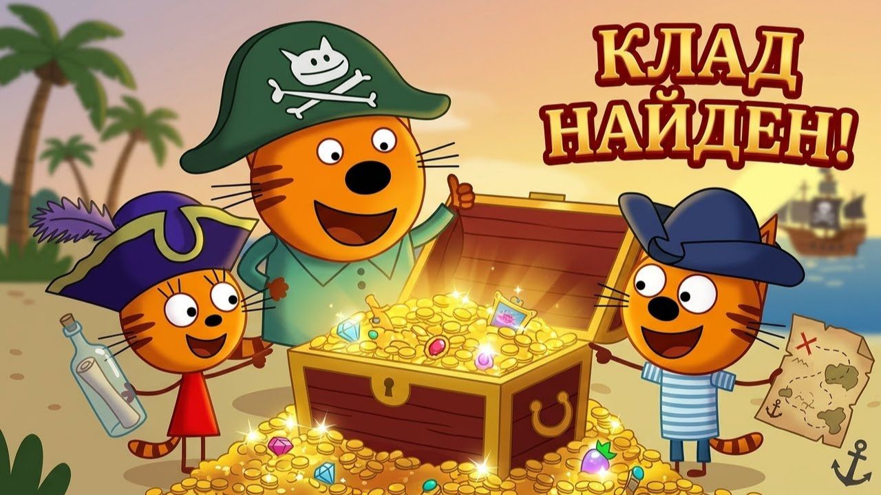 Три Кота в море! Коржик, Компот и Карамелька ищут клад ️