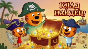 Три Кота в море! Коржик, Компот и Карамелька ищут клад ️
