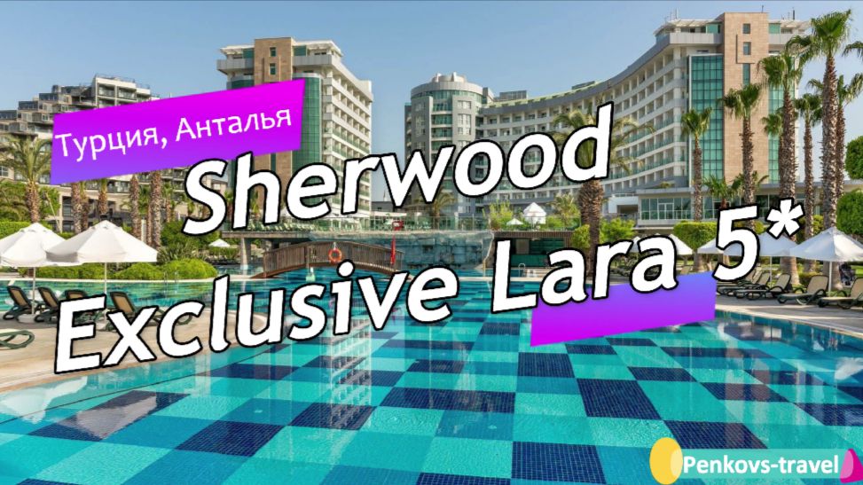 Обзор отеля Sherwood Exclusive Lara 5* (Турция, Анталья)