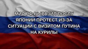 МИД РФ выразил послу Японии протест из-за ситуации с визитом Путина на Курилы