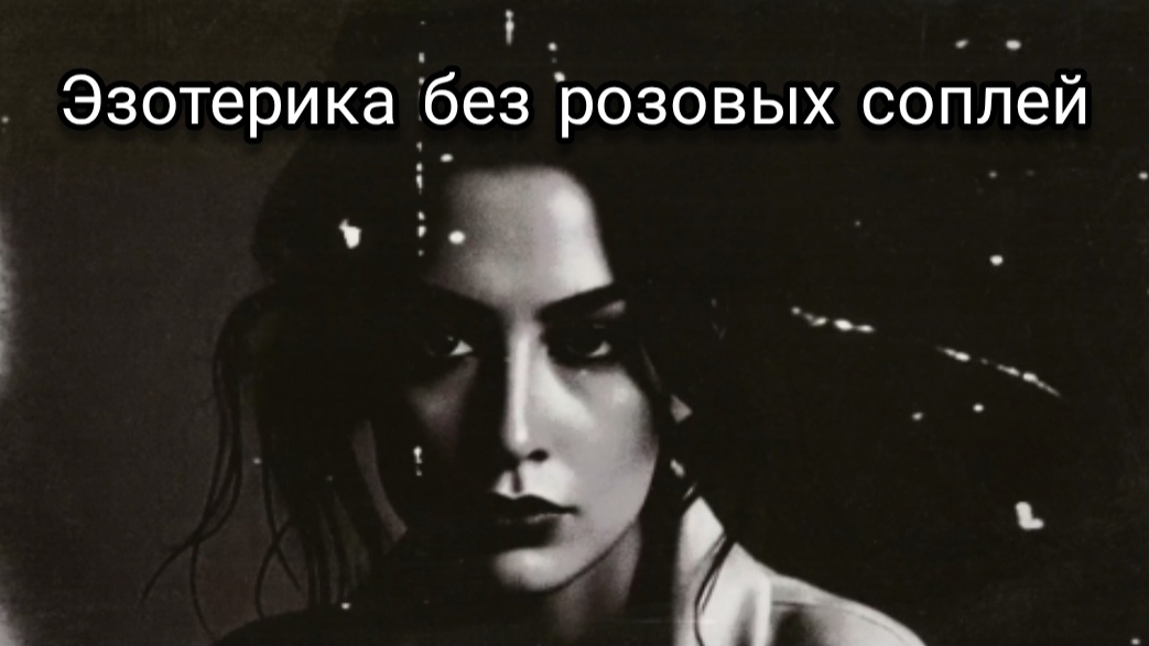 Эзотерика без розовых соплей #эзотерика #магия #осознанность #саморазвитие #духовность #трансформаци