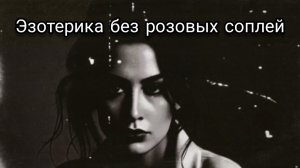 Эзотерика без розовых соплей #эзотерика #магия #осознанность #саморазвитие #духовность #трансформаци