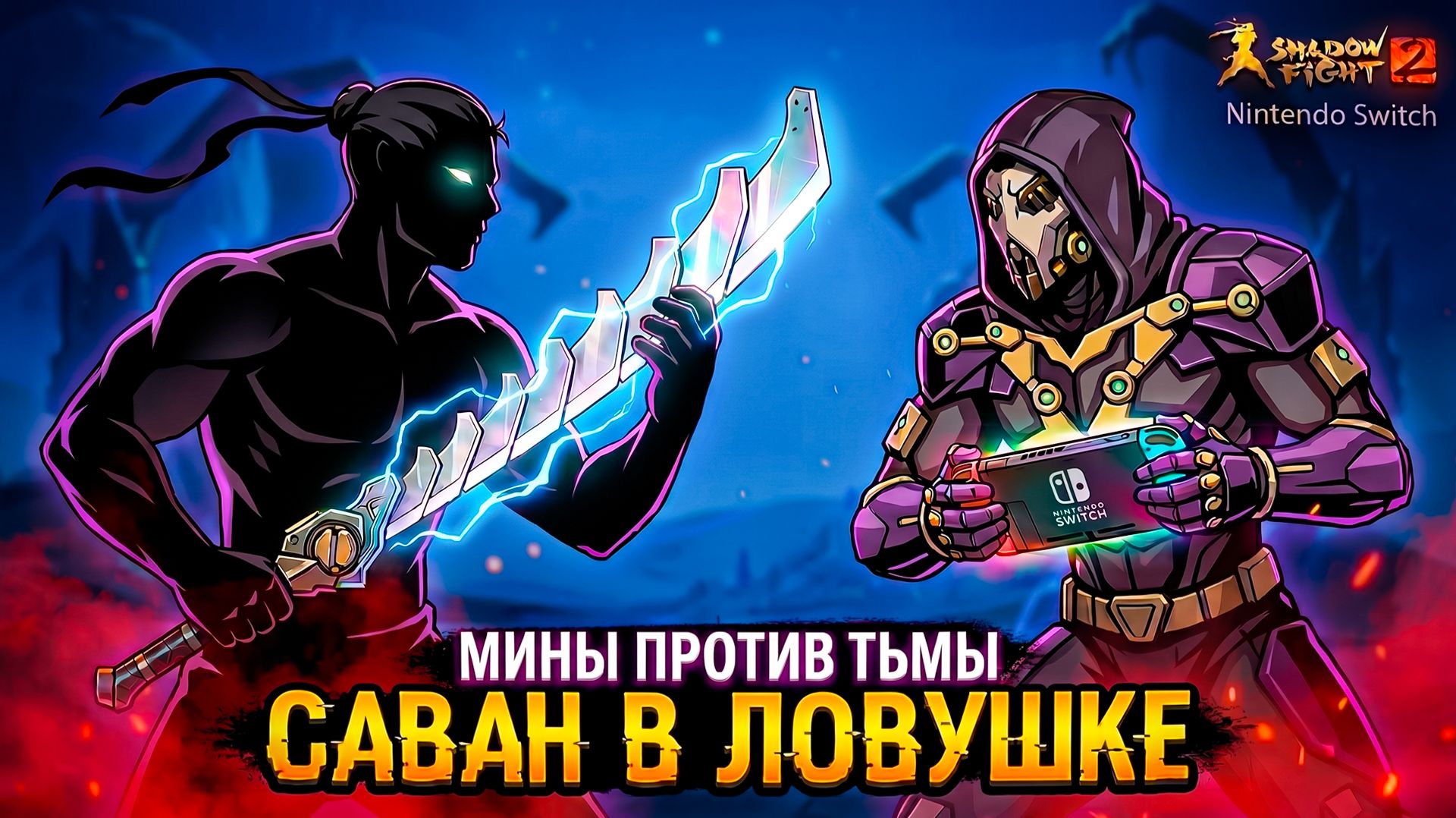 САВАН В МОЕЙ ЛОВУШКЕ! Shadow Fight 2 Nintendo Switch 29 серия