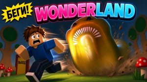 WONDERLAND - убегаю от ЧЕРВЯ