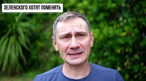 George Ivensiya. Зеленского хотят поменять. Иран хотят ударить ЯО. Газ зимой будет по расписани