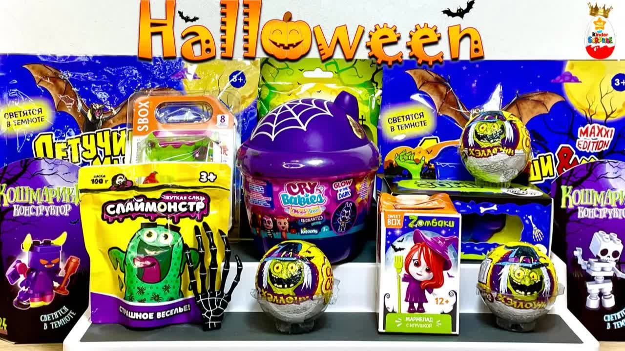 ХЭЛЛОУИН MIX! CЮРПРИЗЫ, СТРАШИЛКИ Игрушки, Halloween, Kinder Surprise Unboxing