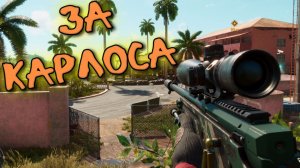За КАРЛОСА ( Far Cry 6 )