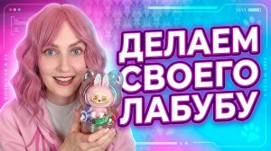 ДЕЛАЕМ СВОЕГО ЛАБУБУ: создаем в игре разноцветных лабубу