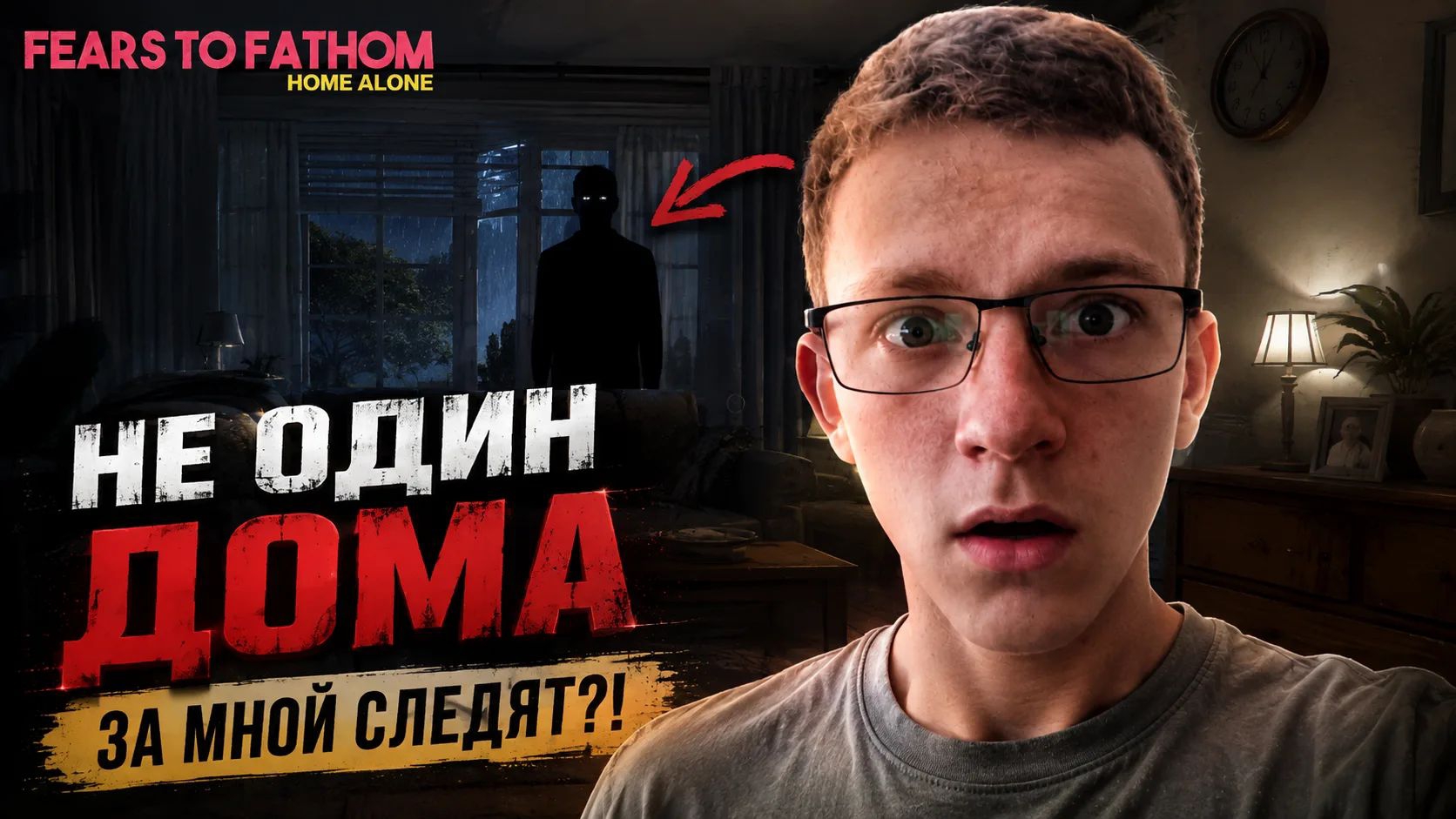 НЕ ОДИН ДОМА - За мной следят?! (Fears To Fathom - Home Alone)