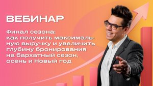 Финал сезона: как получить максимальную выручку и увеличить глубину бронирования