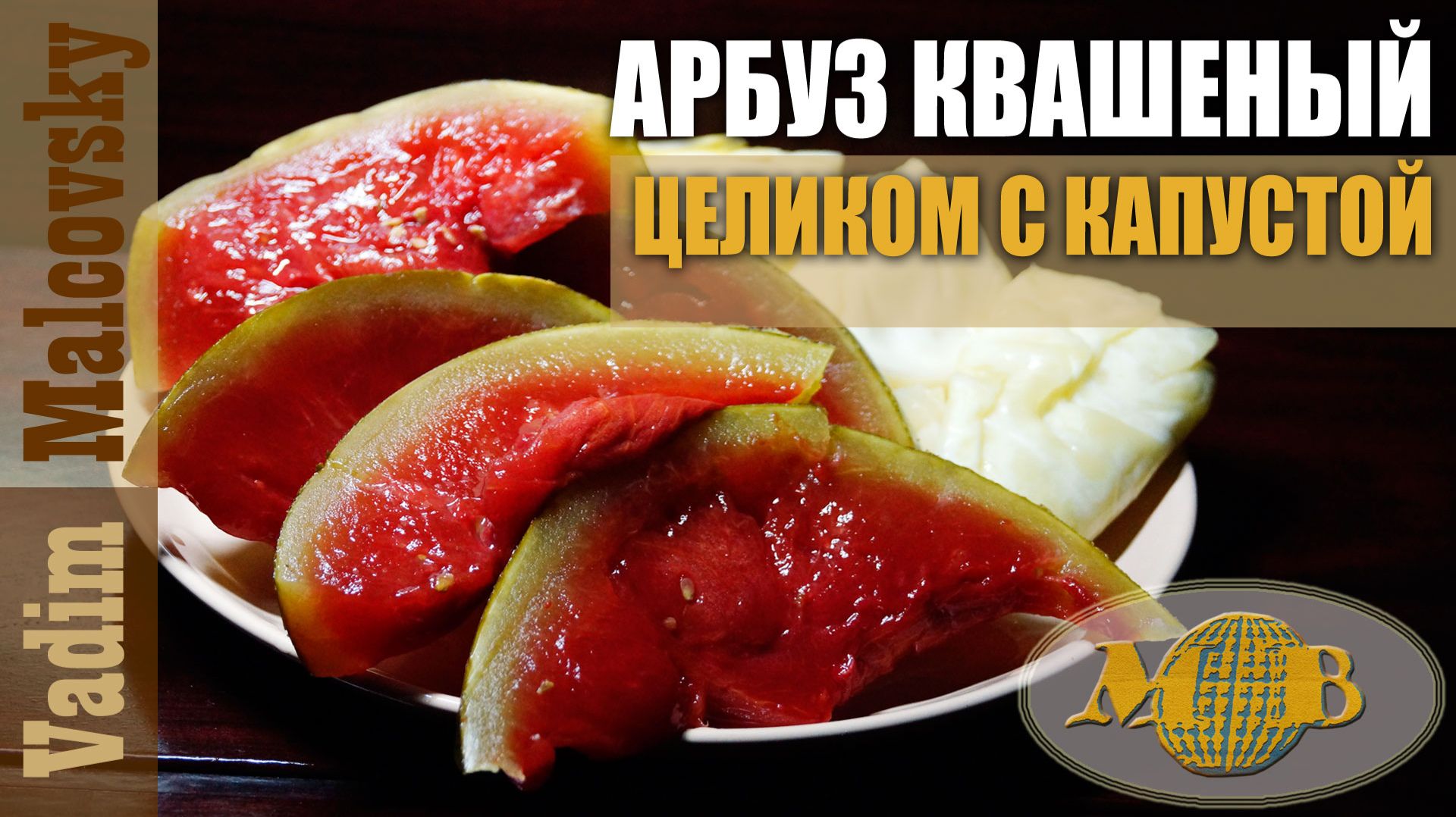 Арбуз квашеный с капустой целиком. Мальковский Вадим