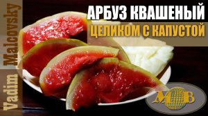 Арбуз квашеный с капустой целиком. Мальковский Вадим